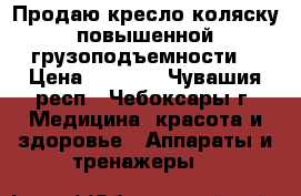 Продаю кресло-коляску повышенной грузоподъемности  › Цена ­ 3 000 - Чувашия респ., Чебоксары г. Медицина, красота и здоровье » Аппараты и тренажеры   
